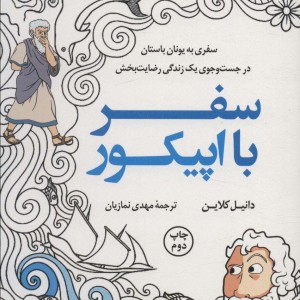 سفر با اپیکور