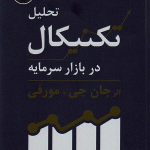 تحلیل تکنیکال در بازار سرمایه