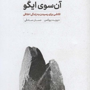 آن سوی ایگو