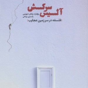 آلیس سرکش