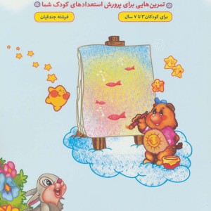 ورزش هوش کودکان
