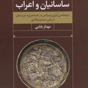 ساسانیان و اعراب