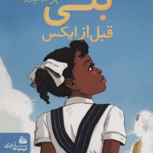 بتی قبل از ایکس