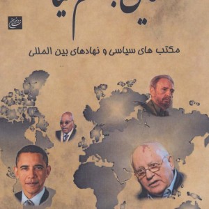 کتاب آشنایی با علم سیاست