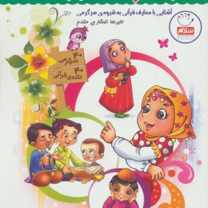 قرآن کودک سرگرمی 2