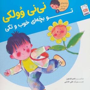 ترانه های نی نی وولکی 1