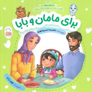 با امام سجاد 2
