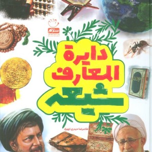 کتاب دایره المعارف شیعه