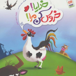 خدایا خروس کن مرا