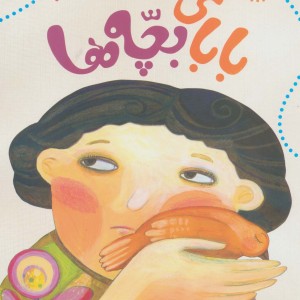 کتاب بابای بچه ها