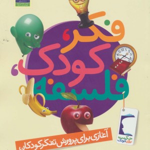 فکر کودک فلسفه