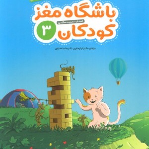 باشگاه مغز کودکان 3