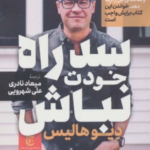 سد راه خودت نباش نشر مات