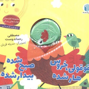 قوقولی خروس هار شده صبح شده بیدار شده