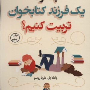 چگونه یک فرزند کتابخوان تربیت کنیم؟