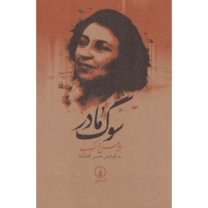 سوگ مادر