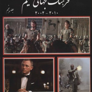 فرهنگ جهانی فیلم 5