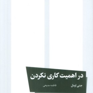 در اهمیت کاری نکردن