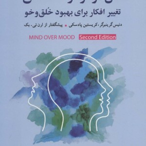 کتاب عقل فراتر از احساس اثر دنیس گرینبرگر کریستین پادسکی