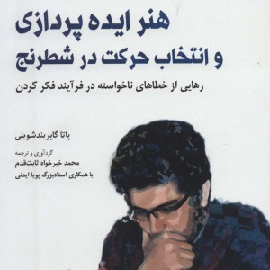 هنر ایده پردازی و انتخاب حرکت در شطرنج