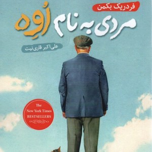 مردی به نام اوه نشر نسل نواندیش