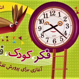کتاب مجموعه فکر کودک فلسفه