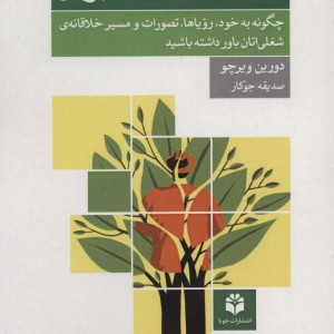 شجاعت خلاق بودن