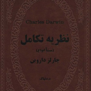 چارلز داروین نظریه تکامل