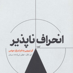 انحراف ناپذیر