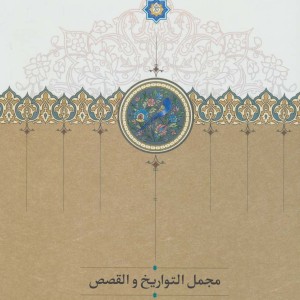 مجمل التواریخ و القصص نشر سخن