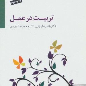 تربیت در عمل