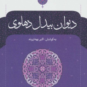 دیوان بیدل دهلوی