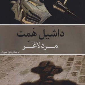 مرد لاغر