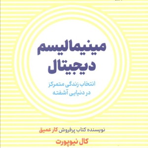 مینیمالیسم دیجیتال نشر نوین توسعه