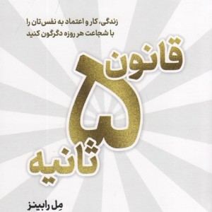 قانون 5 ثانیه نشر نوین توسعه