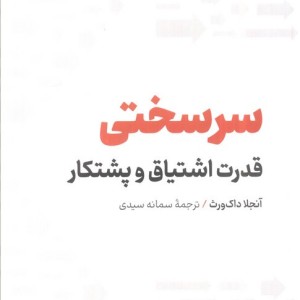 سر سختی
