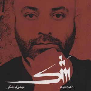 شک
