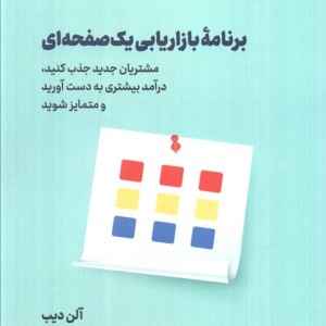 برنامه بازاریابی یک صفحه ای