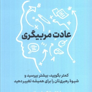 عادت مربی گری نشر نوین توسعه