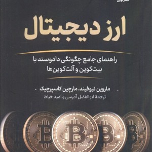 کتاب ارز دیجیتال