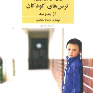 روش های رویارویی با ترس های کودکان از مدرسه