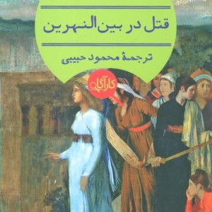 کتاب قتل در بین النهرین نشر هرمس