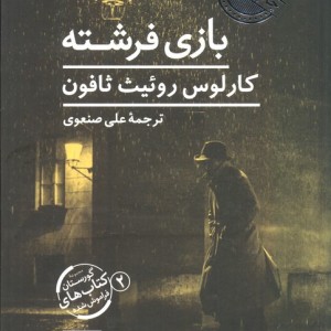 بازی فرشته