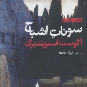 سونات اشباح نشر افراز - آگوست استریندبرگ