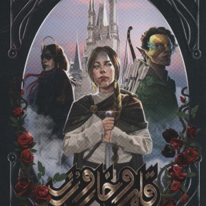 قلمرو خار و رز 1 بخش اول دربار خار و رز - سارا جی.ماس