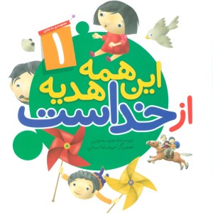 کتاب این همه هدیه از خداست