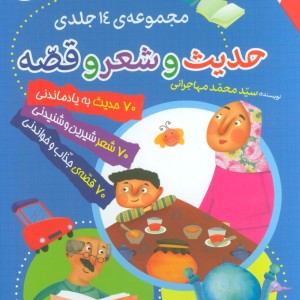 کتاب مجموعه حدیث و شعر و قصه