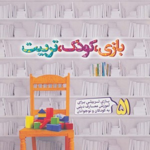 بازی کودک تربیت
