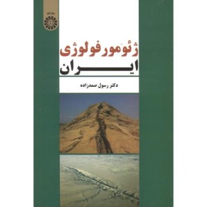 ژئومورفولوژی ایران نشر سمت