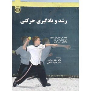 رشد و یادگیری حرکتی
